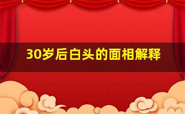 30岁后白头的面相解释