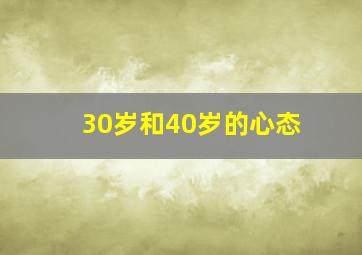 30岁和40岁的心态