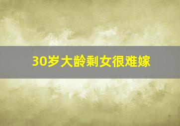 30岁大龄剩女很难嫁