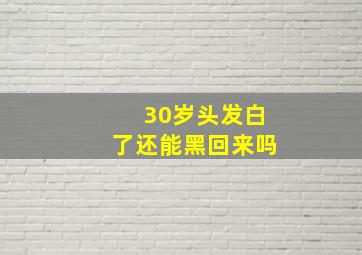 30岁头发白了还能黑回来吗