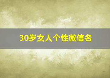 30岁女人个性微信名