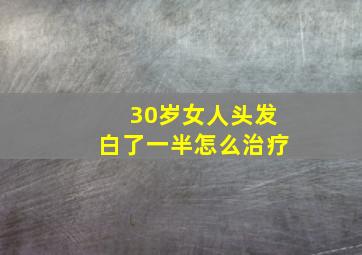 30岁女人头发白了一半怎么治疗