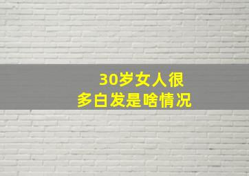 30岁女人很多白发是啥情况