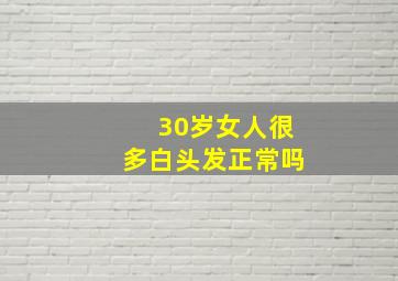 30岁女人很多白头发正常吗