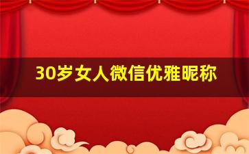 30岁女人微信优雅昵称