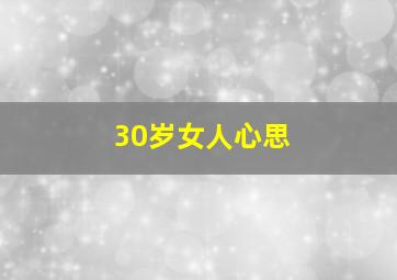 30岁女人心思