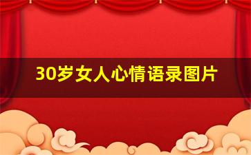 30岁女人心情语录图片