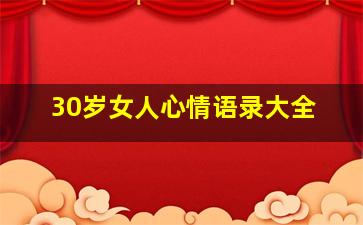 30岁女人心情语录大全