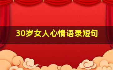 30岁女人心情语录短句