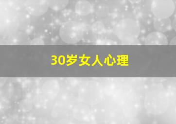 30岁女人心理