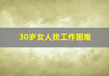 30岁女人找工作困难