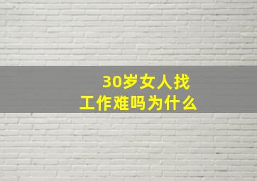 30岁女人找工作难吗为什么