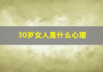 30岁女人是什么心理