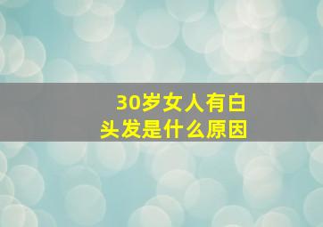 30岁女人有白头发是什么原因