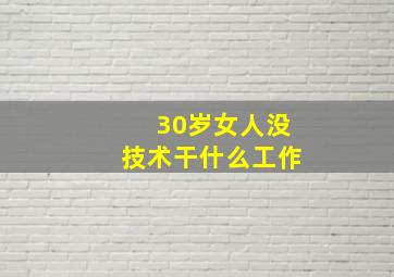 30岁女人没技术干什么工作