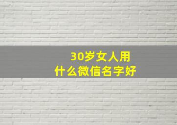 30岁女人用什么微信名字好