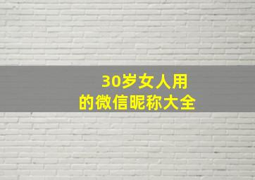 30岁女人用的微信昵称大全