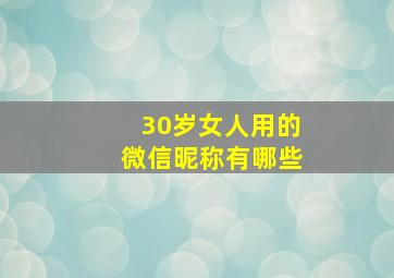 30岁女人用的微信昵称有哪些