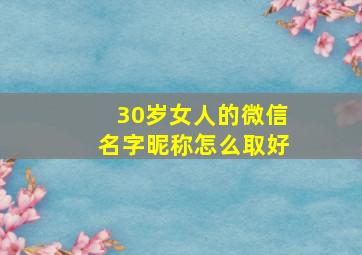 30岁女人的微信名字昵称怎么取好