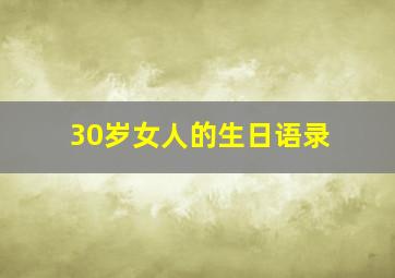 30岁女人的生日语录