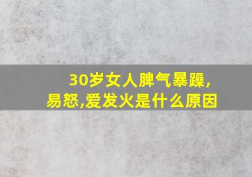 30岁女人脾气暴躁,易怒,爱发火是什么原因