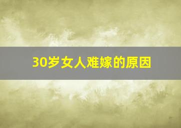 30岁女人难嫁的原因