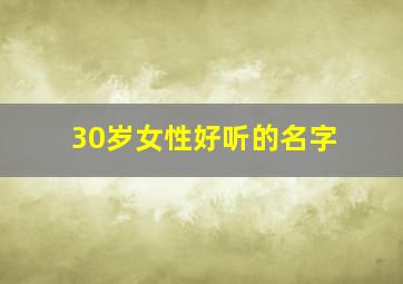 30岁女性好听的名字