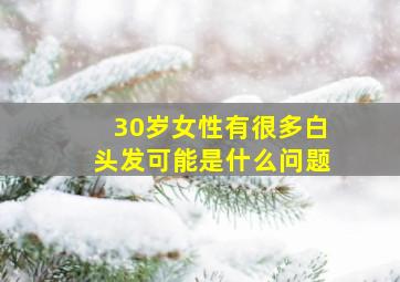 30岁女性有很多白头发可能是什么问题