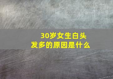 30岁女生白头发多的原因是什么