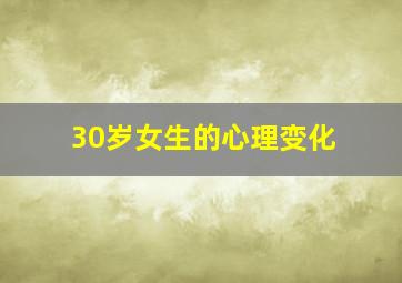 30岁女生的心理变化