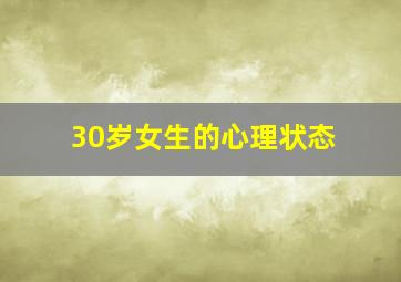 30岁女生的心理状态