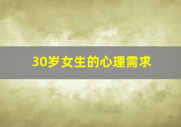 30岁女生的心理需求