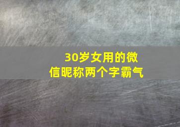 30岁女用的微信昵称两个字霸气