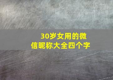 30岁女用的微信昵称大全四个字