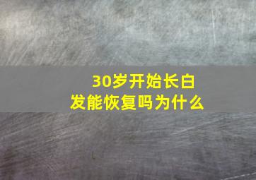 30岁开始长白发能恢复吗为什么