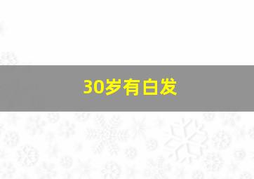 30岁有白发