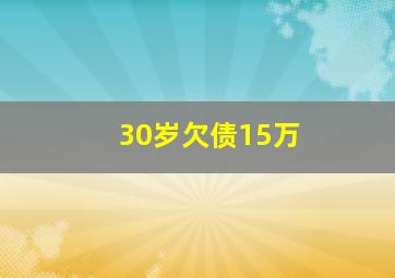 30岁欠债15万