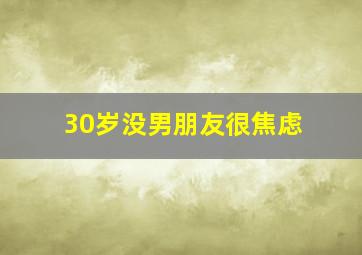 30岁没男朋友很焦虑