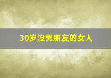 30岁没男朋友的女人