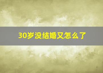 30岁没结婚又怎么了