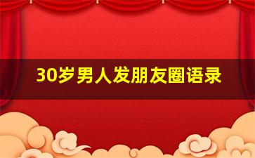 30岁男人发朋友圈语录