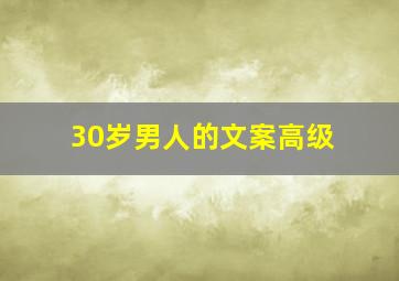 30岁男人的文案高级