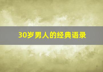 30岁男人的经典语录