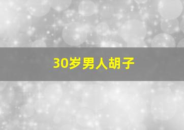 30岁男人胡子