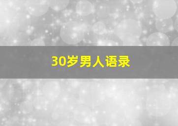 30岁男人语录