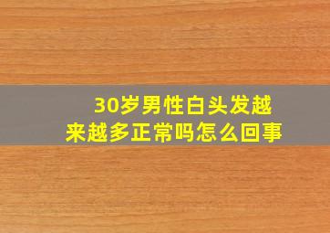 30岁男性白头发越来越多正常吗怎么回事