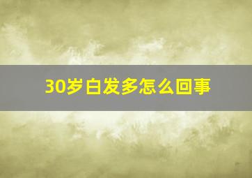 30岁白发多怎么回事