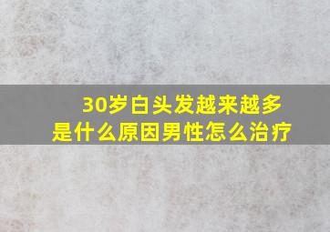 30岁白头发越来越多是什么原因男性怎么治疗