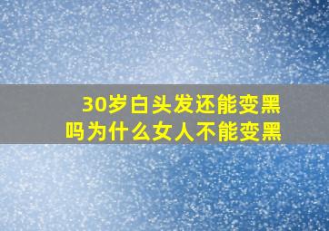 30岁白头发还能变黑吗为什么女人不能变黑