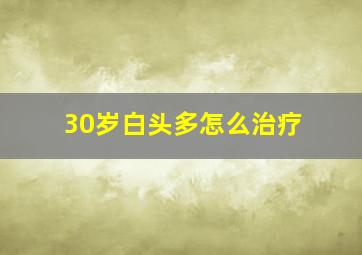 30岁白头多怎么治疗